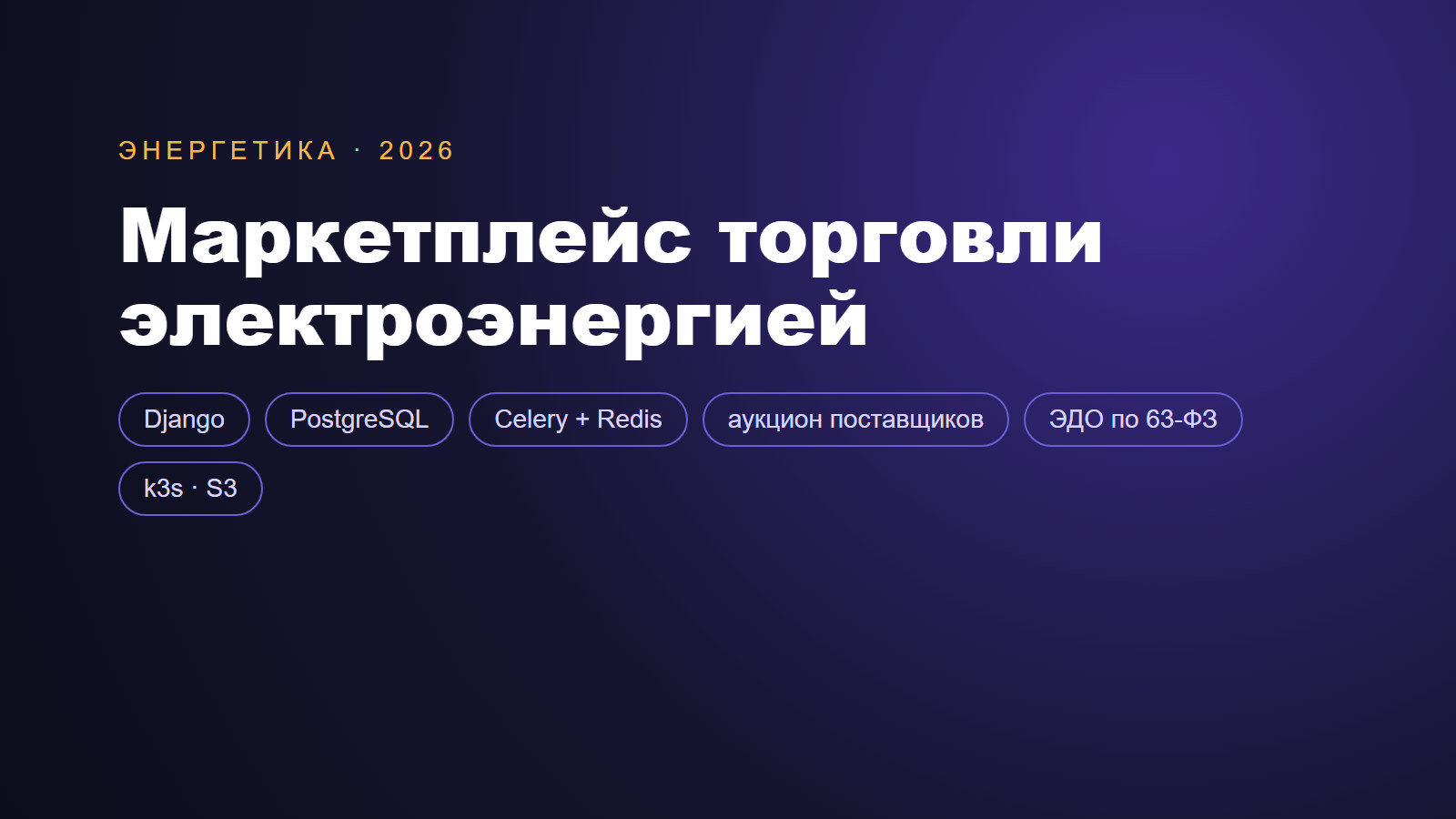 Скриншот проекта: маркетплейс торговли электроэнергией